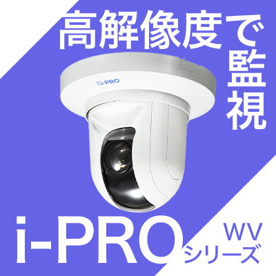 高解像度で監視！i-Pro WVシリーズ